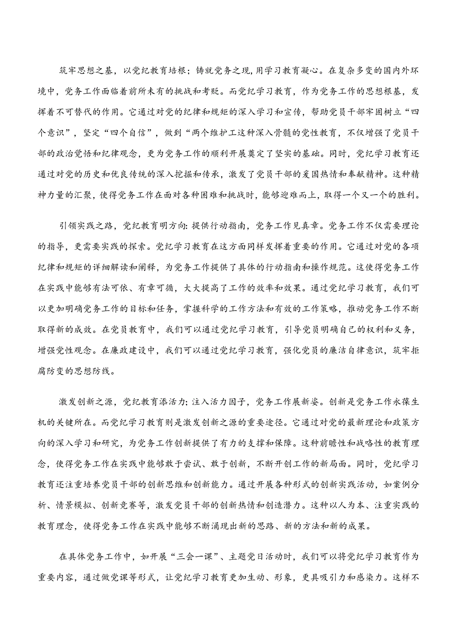 八篇“学纪、知纪、明纪、守纪”专题研讨的交流研讨发言提纲.docx_第3页