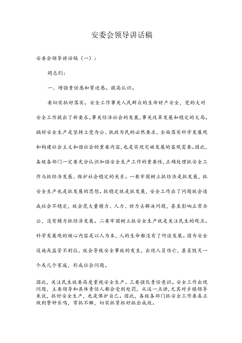 安委会领导讲话稿.docx_第1页