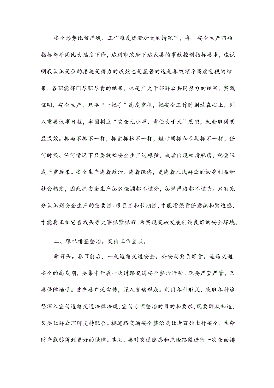 安委会领导讲话稿.docx_第2页