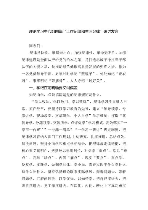 理论学习中心组围绕“工作纪律和生活纪律”研讨发言精选九篇.docx