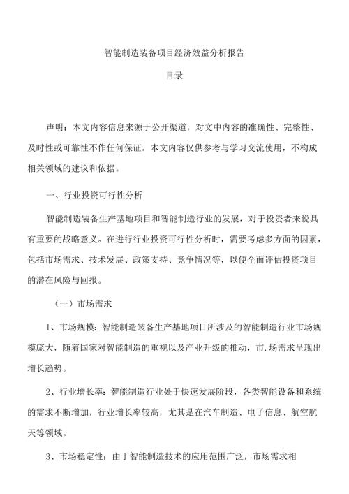 智能制造装备项目经济效益分析报告.docx