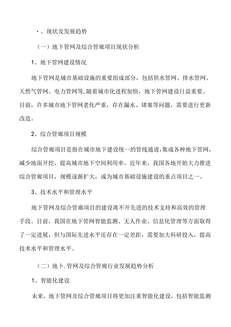 地下管网及综合管廊项目可行性研究报告.docx_第3页
