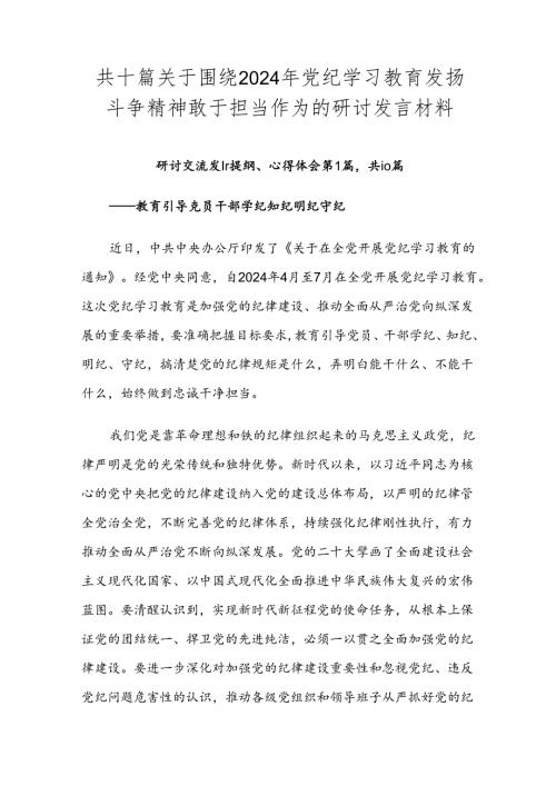 共十篇关于围绕2024年党纪学习教育发扬斗争精神敢于担当作为的研讨发言材料.docx