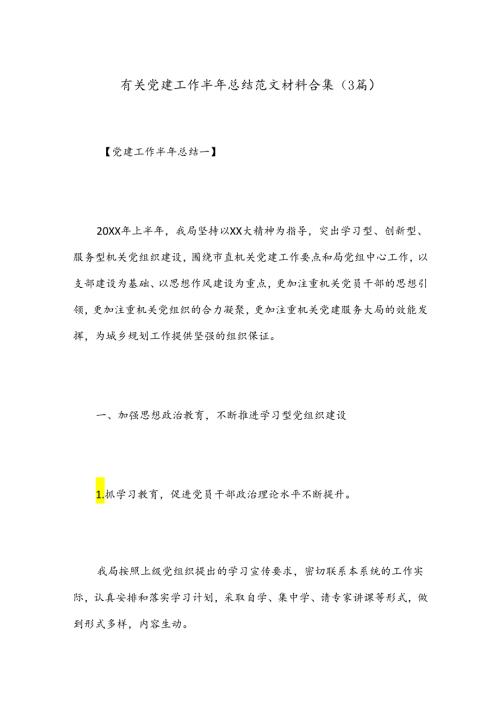 （3篇）有关党建工作半年总结范文材料合集.docx