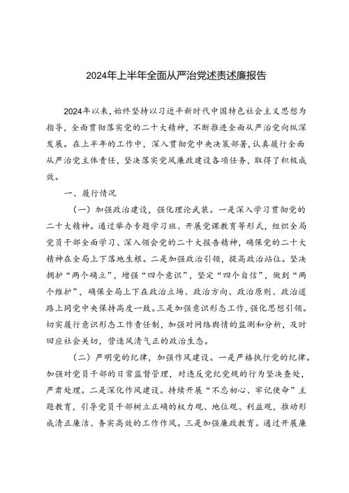 2篇 2024年上半年全面从严治党述责述廉报告.docx