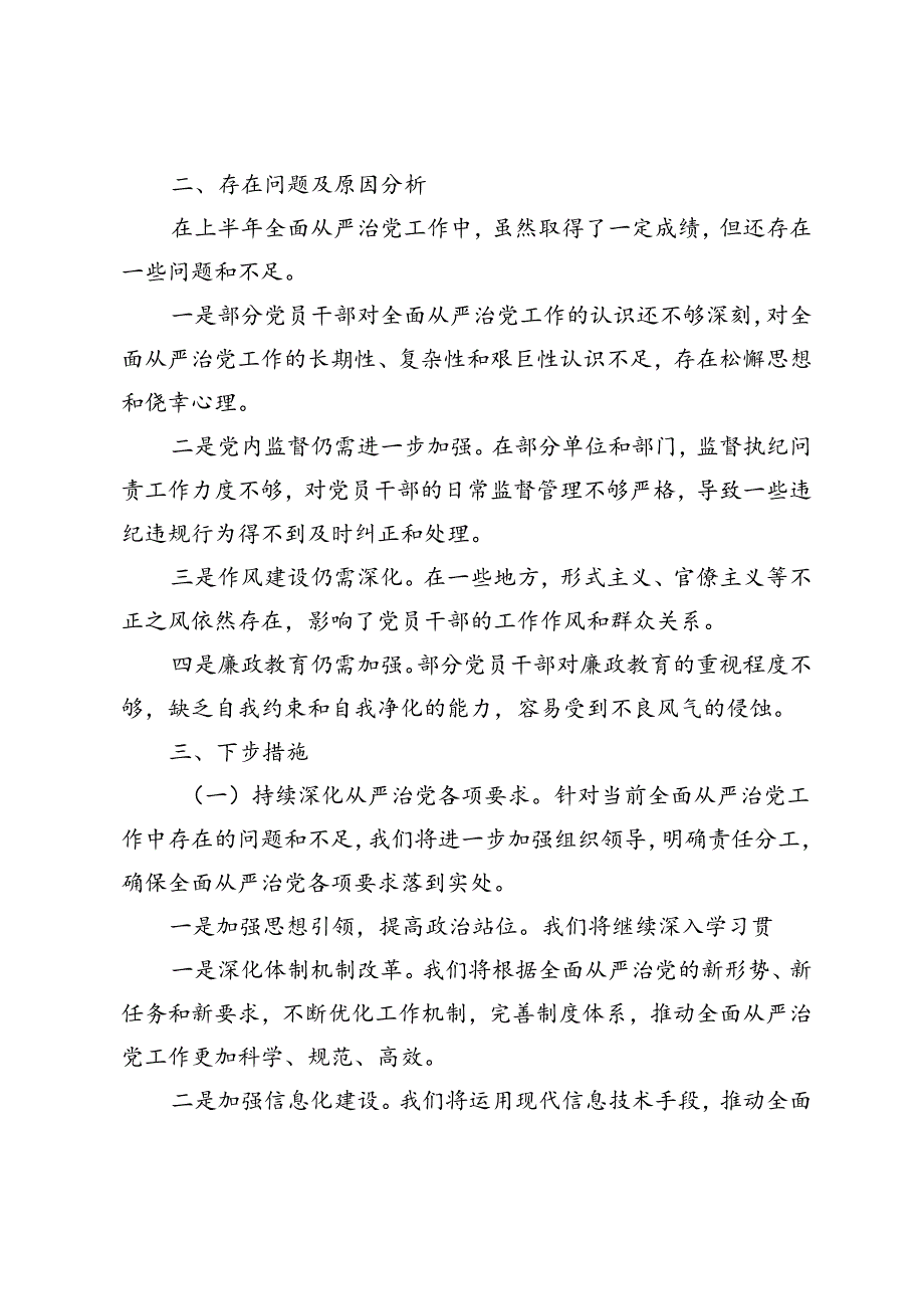 2篇 2024年上半年全面从严治党述责述廉报告.docx_第3页