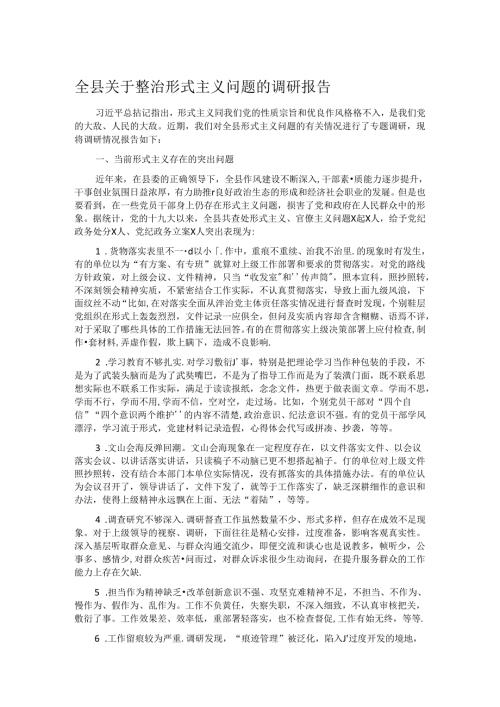 全县关于整治形式主义问题的调研报告(1).docx