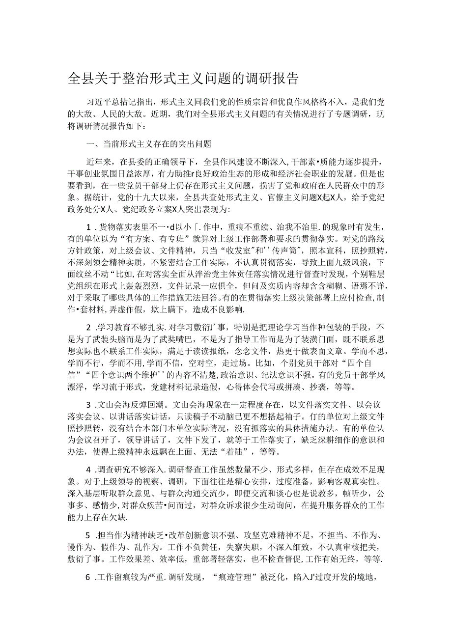 全县关于整治形式主义问题的调研报告(1).docx_第1页