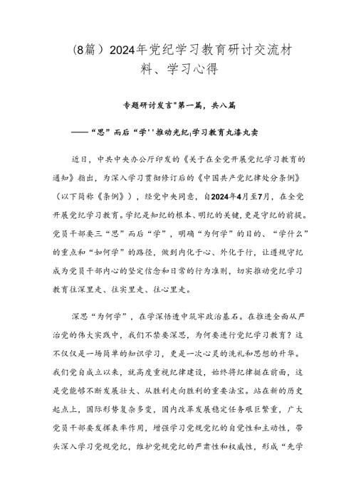 （8篇）2024年党纪学习教育研讨交流材料、学习心得.docx