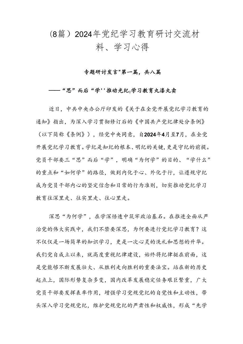 （8篇）2024年党纪学习教育研讨交流材料、学习心得.docx_第1页