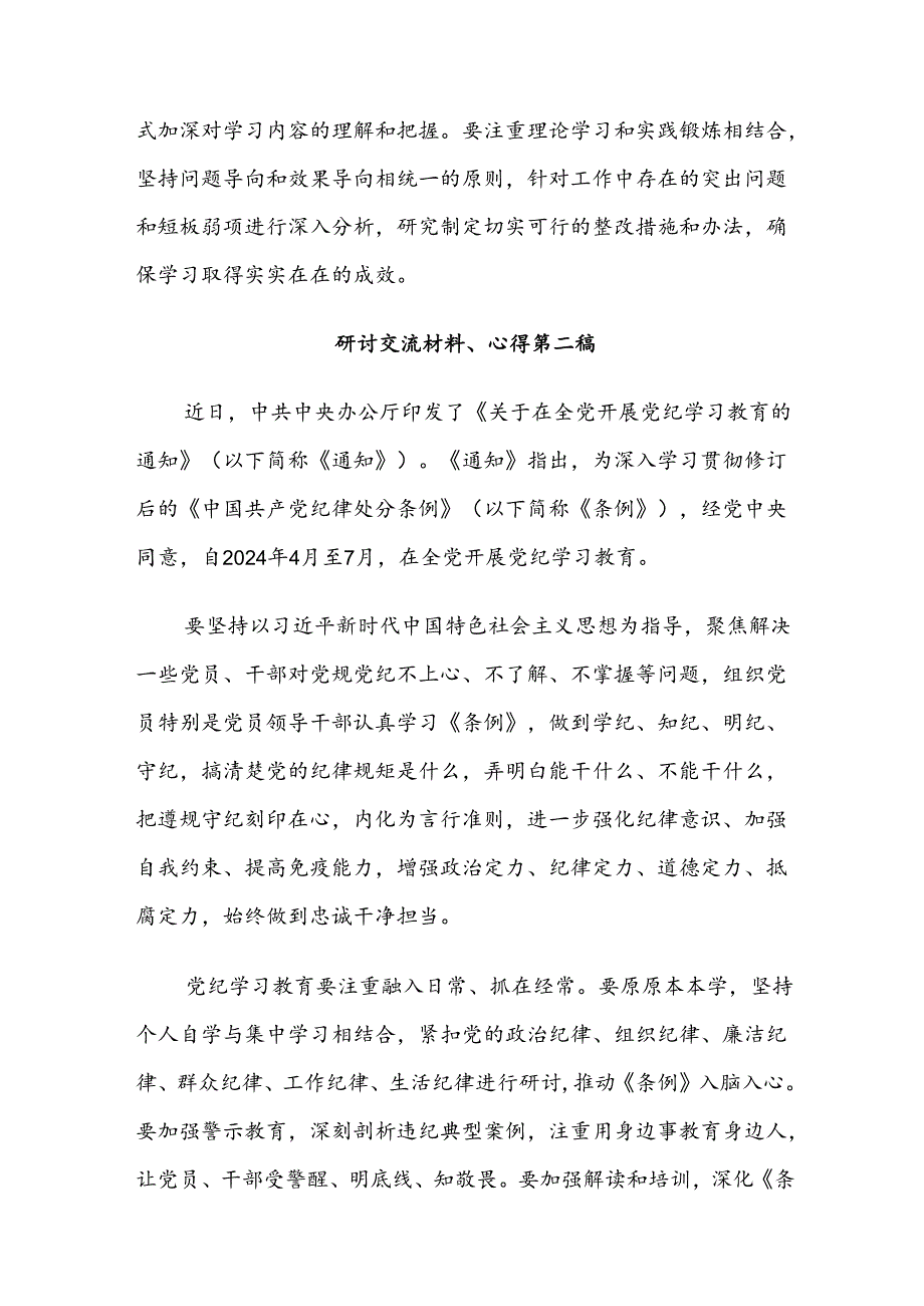 （8篇）2024年党纪学习教育研讨交流材料、学习心得.docx_第3页