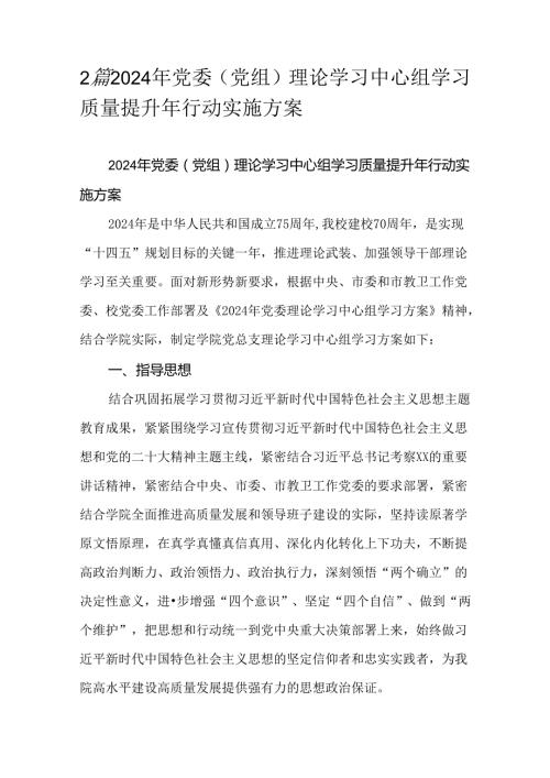 2篇2024年党委（党组）理论学习中心组学习质量提升年行动实施方案.docx