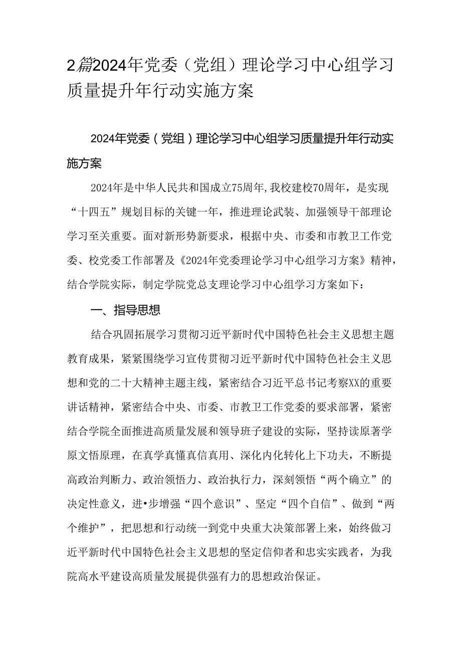 2篇2024年党委（党组）理论学习中心组学习质量提升年行动实施方案.docx_第1页