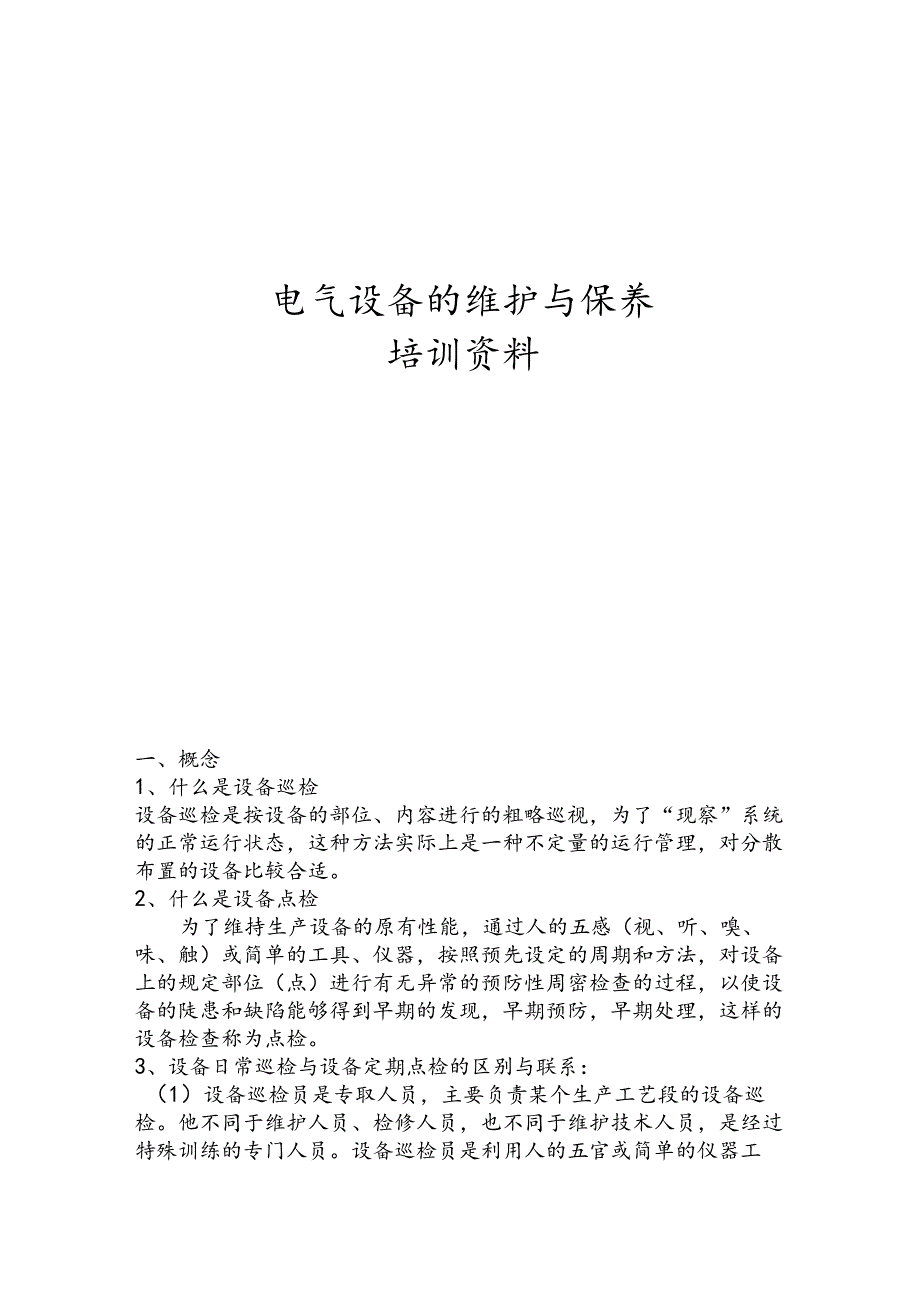 电气设备的维护与保养.docx_第1页