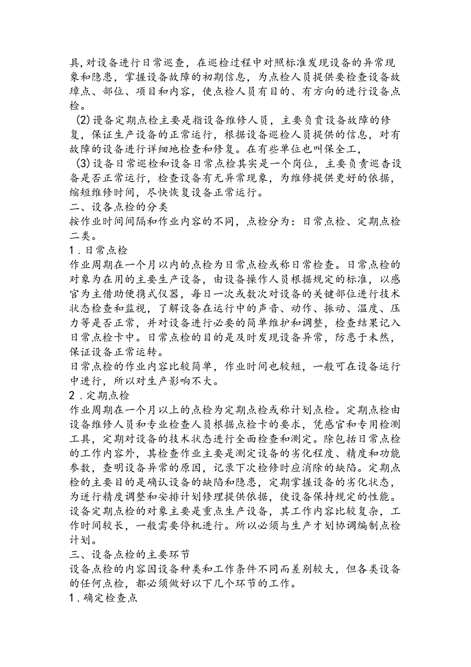 电气设备的维护与保养.docx_第2页