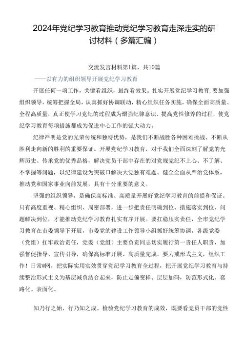 2024年党纪学习教育推动党纪学习教育走深走实的研讨材料（多篇汇编）.docx