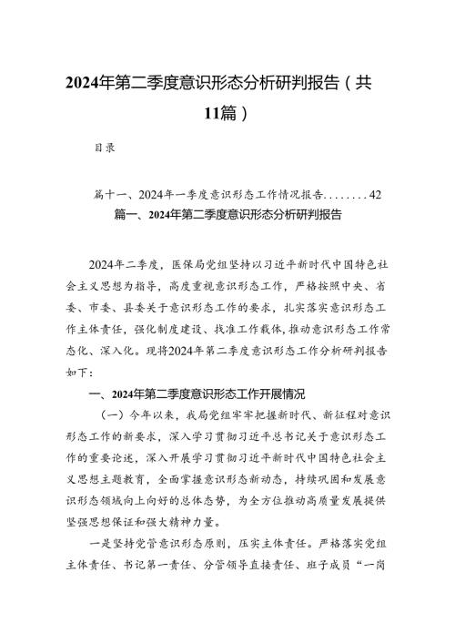 （11篇）2024年第二季度意识形态分析研判报告（详细版）.docx