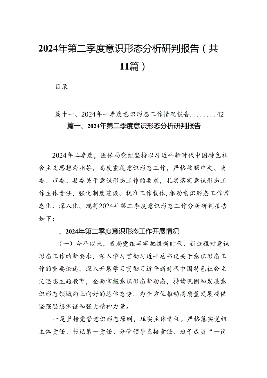 （11篇）2024年第二季度意识形态分析研判报告（详细版）.docx_第1页