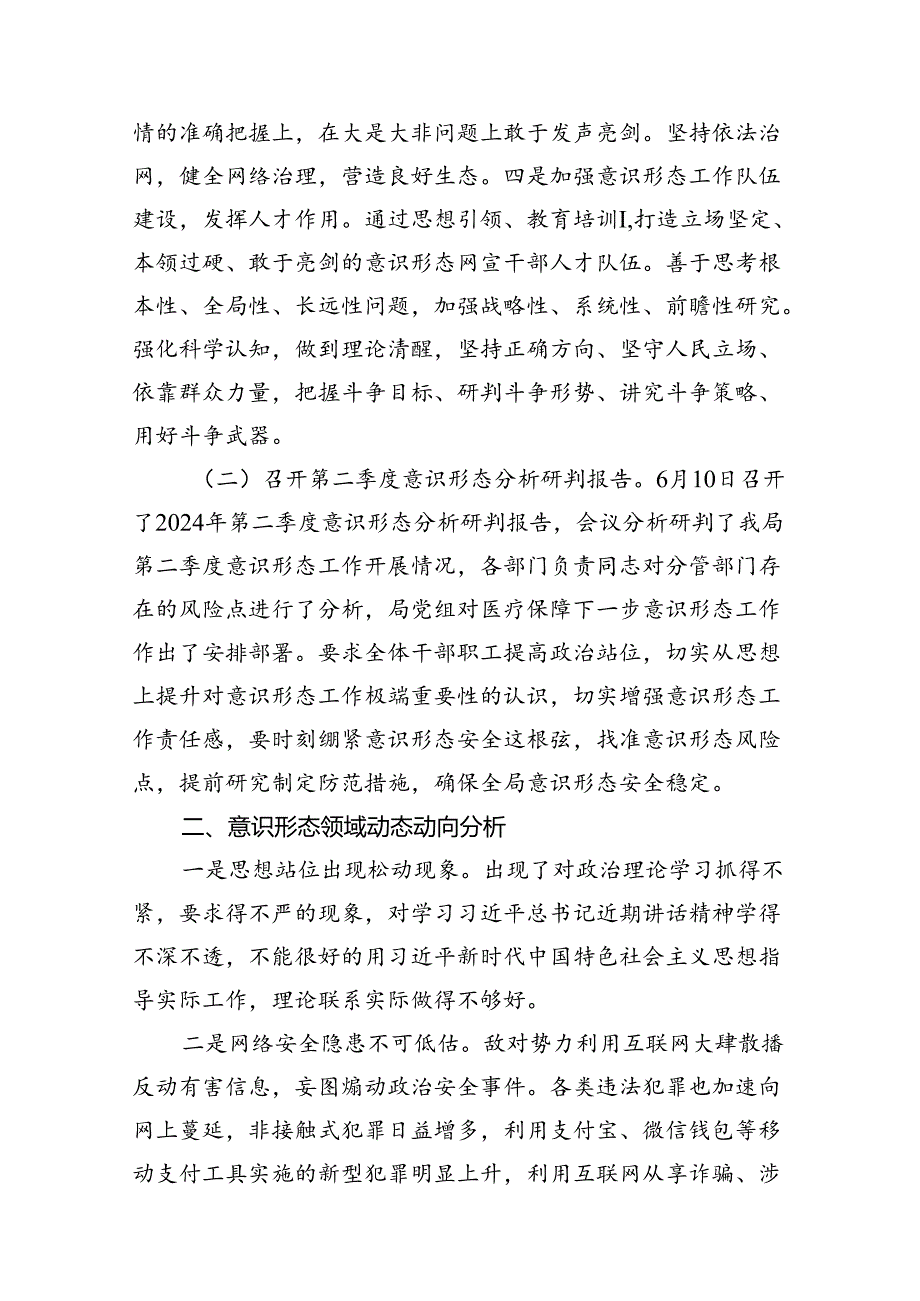 （11篇）2024年第二季度意识形态分析研判报告（详细版）.docx_第3页