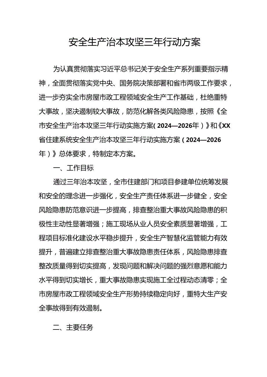 开展安全生产治本攻坚三年20242026年行动实施方案 （汇编2份）.docx_第1页