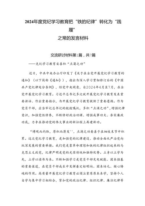 2024党纪学习教育把“铁的纪律”转化为“践履”之常的发言材料.docx
