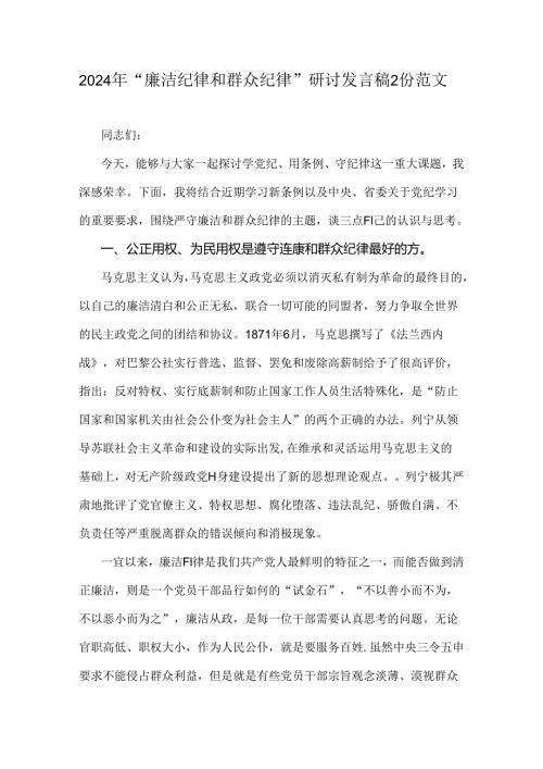 2024年“廉洁纪律和群众纪律”研讨发言稿2份范文.docx