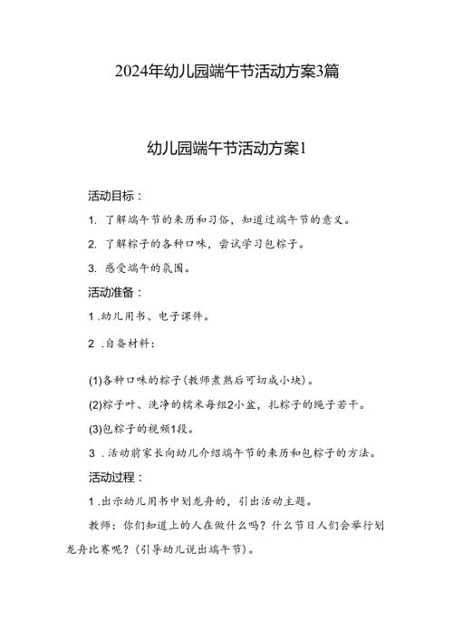2025年幼儿园端午节活动方案3篇.docx