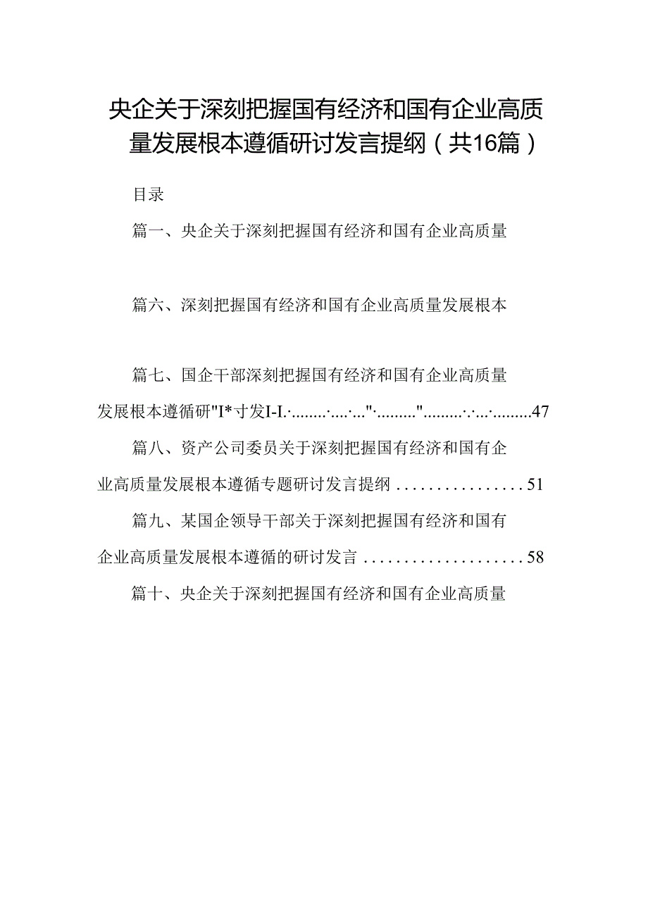 （16篇）央企关于深刻把握国有经济和国有企业高质量发展根本遵循研讨发言提纲（精选）.docx_第1页