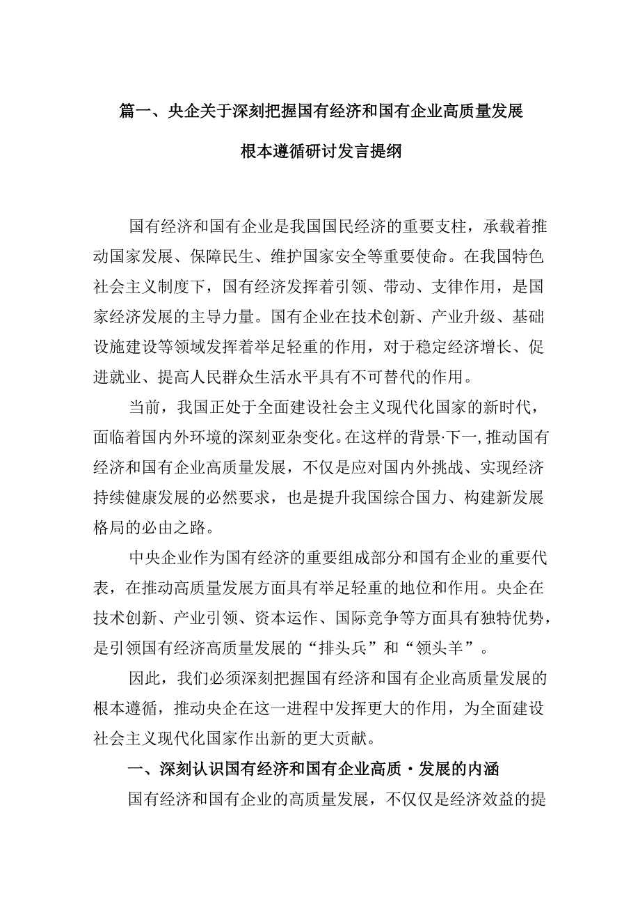 （16篇）央企关于深刻把握国有经济和国有企业高质量发展根本遵循研讨发言提纲（精选）.docx_第2页
