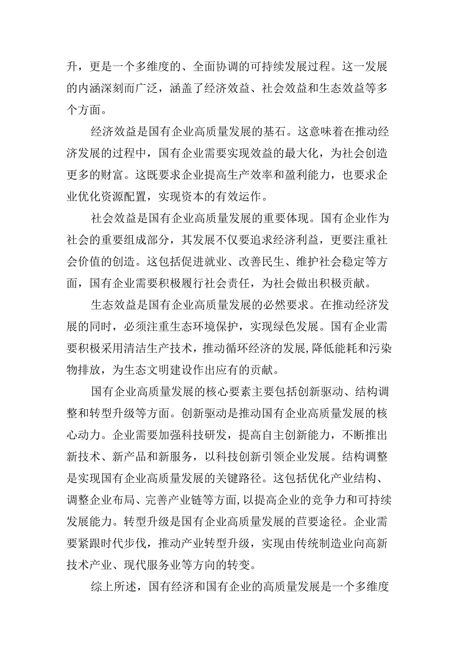 （16篇）央企关于深刻把握国有经济和国有企业高质量发展根本遵循研讨发言提纲（精选）.docx_第3页