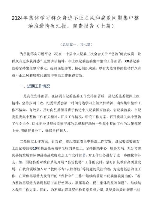 2024年集体学习群众身边不正之风和腐败问题集中整治推进情况汇报、自查报告（七篇）.docx