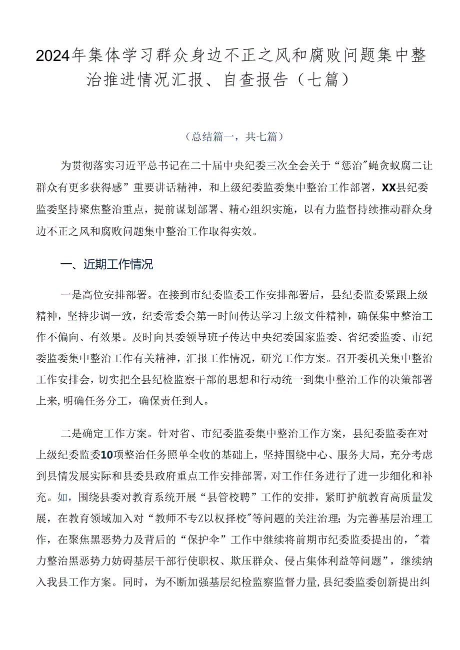 2024年集体学习群众身边不正之风和腐败问题集中整治推进情况汇报、自查报告（七篇）.docx_第1页