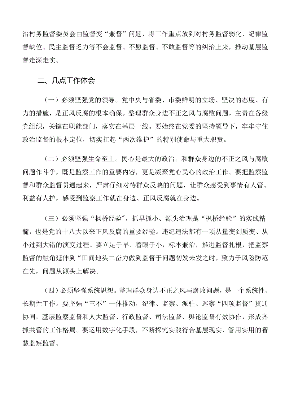 2024年集体学习群众身边不正之风和腐败问题集中整治推进情况汇报、自查报告（七篇）.docx_第2页