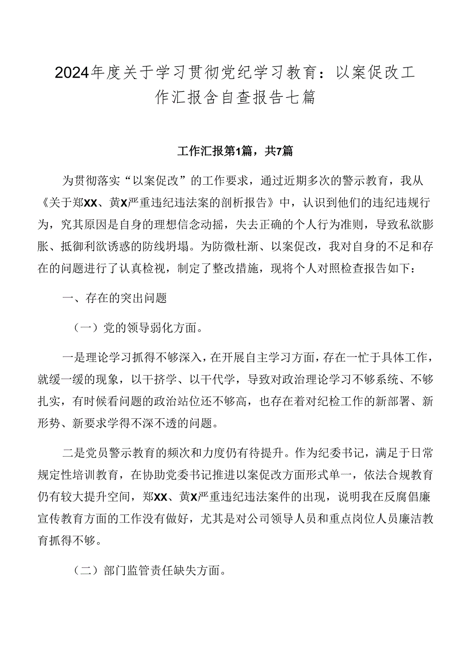 2024关于学习贯彻党纪学习教育：以案促改工作汇报含自查报告七篇.docx_第1页