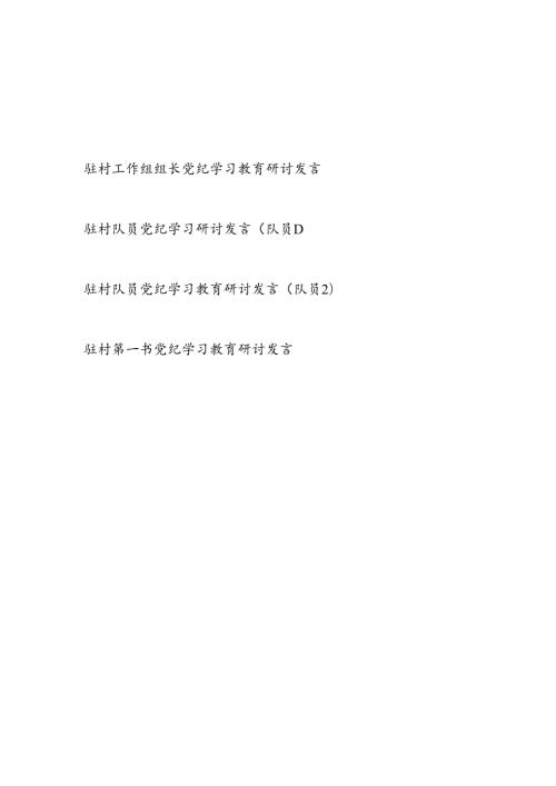 驻村工作组组长第一书记队员党纪学习教育研讨交流发言4篇.docx