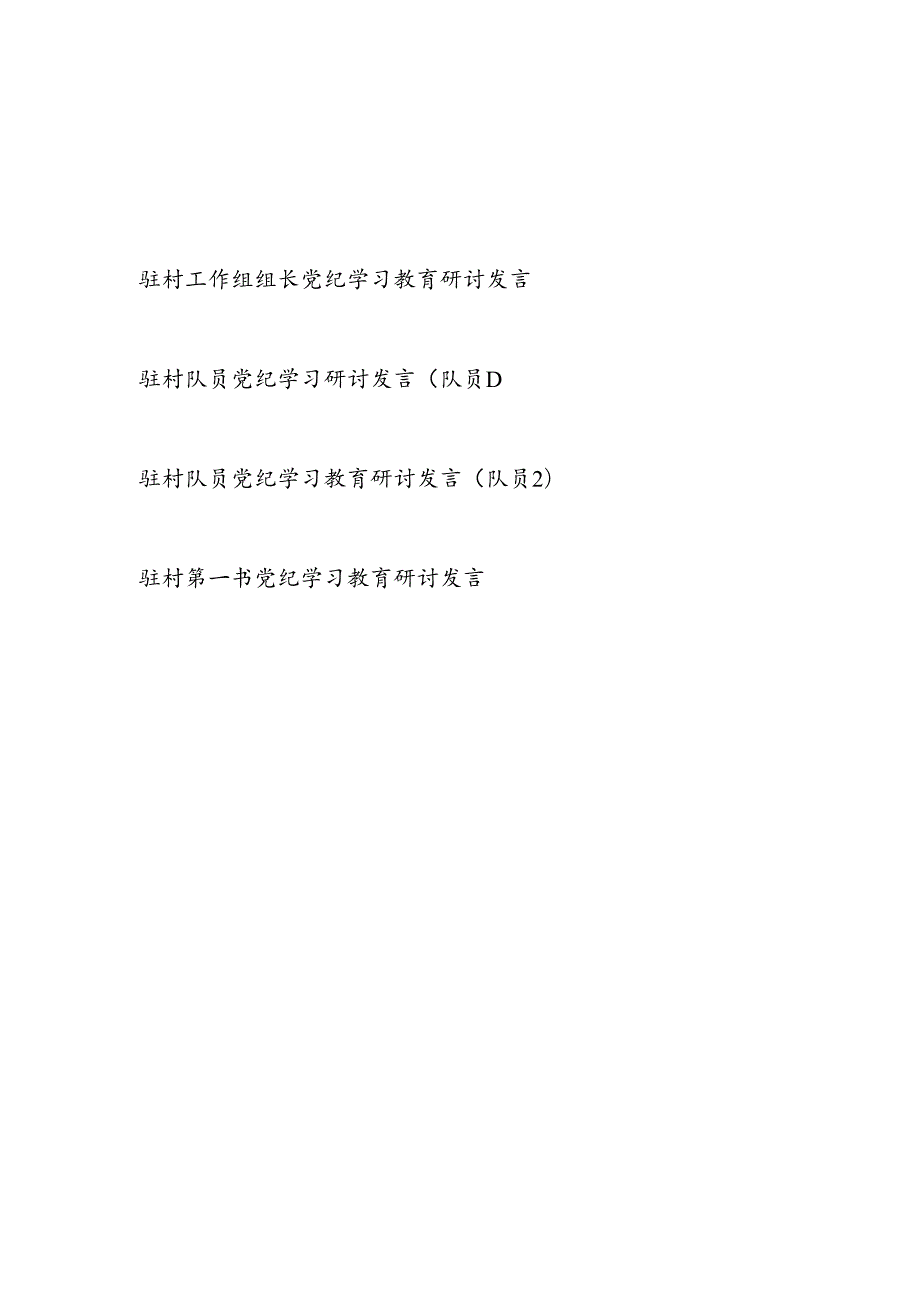 驻村工作组组长第一书记队员党纪学习教育研讨交流发言4篇.docx_第1页