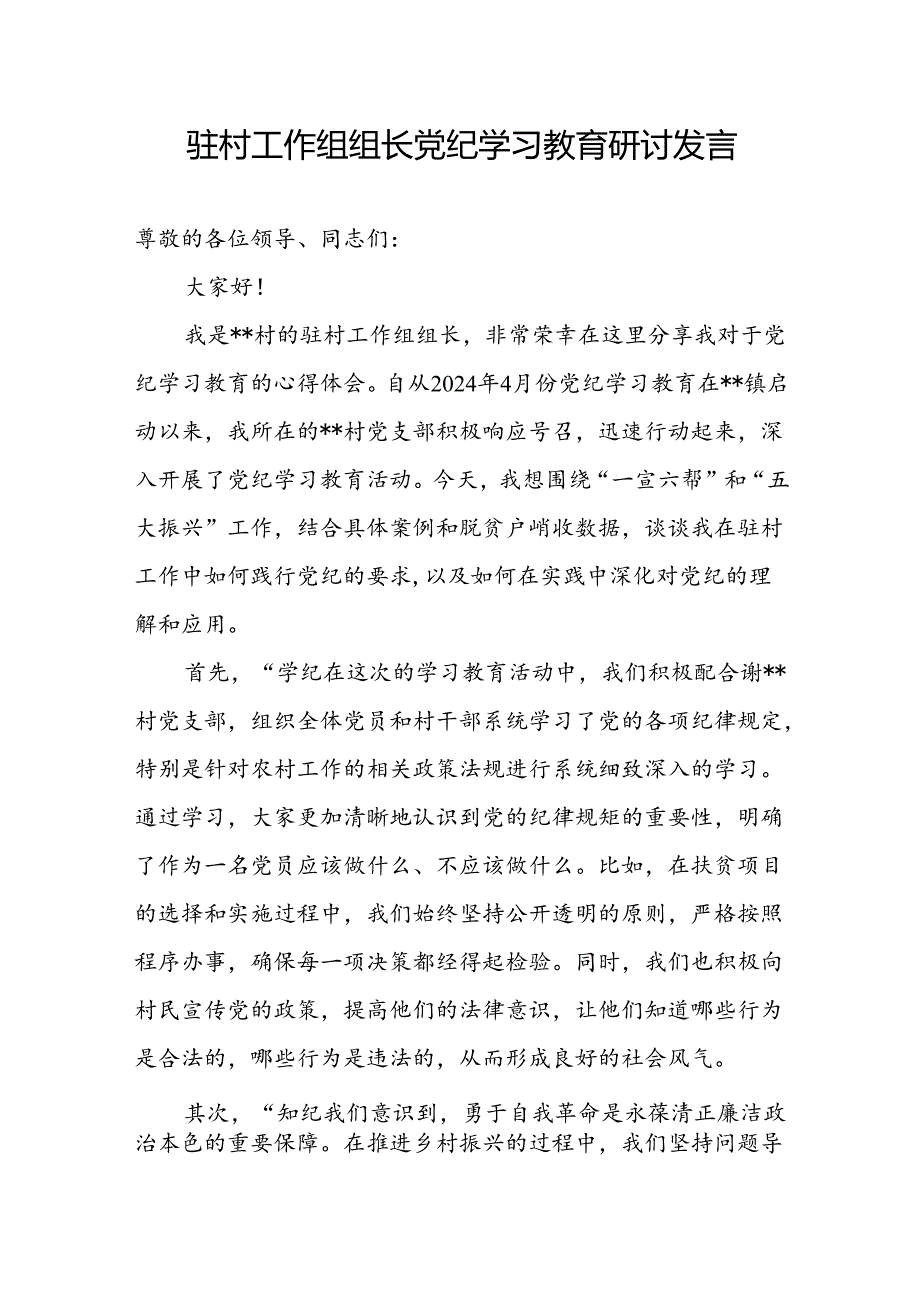 驻村工作组组长第一书记队员党纪学习教育研讨交流发言4篇.docx_第2页