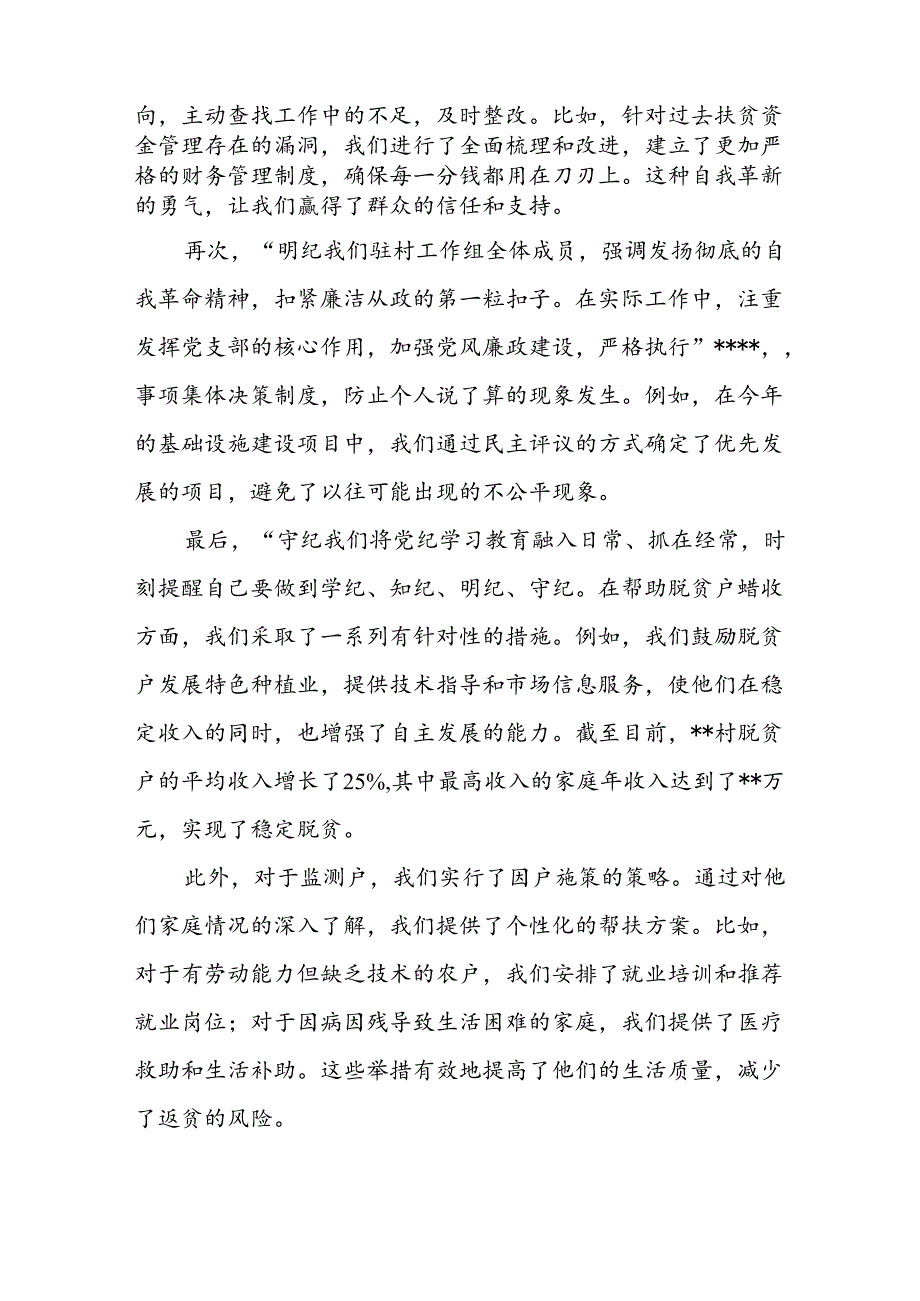 驻村工作组组长第一书记队员党纪学习教育研讨交流发言4篇.docx_第3页