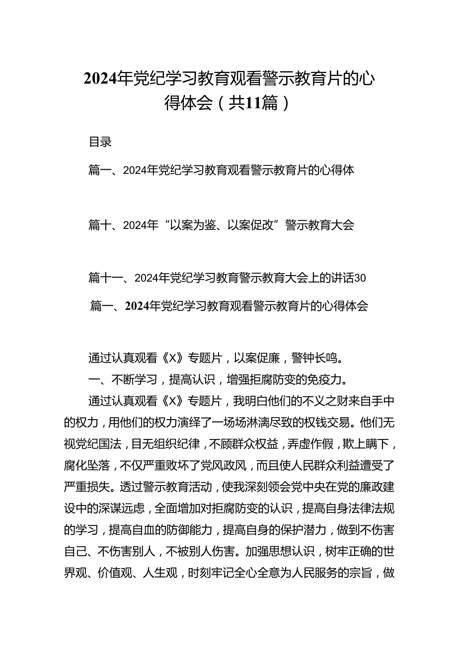 （11篇）2024年党纪学习教育观看警示教育片的心得体会模板.docx_第1页