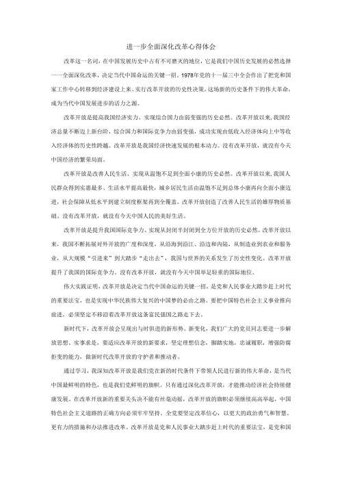进一步全面深化改革心得体会四.docx