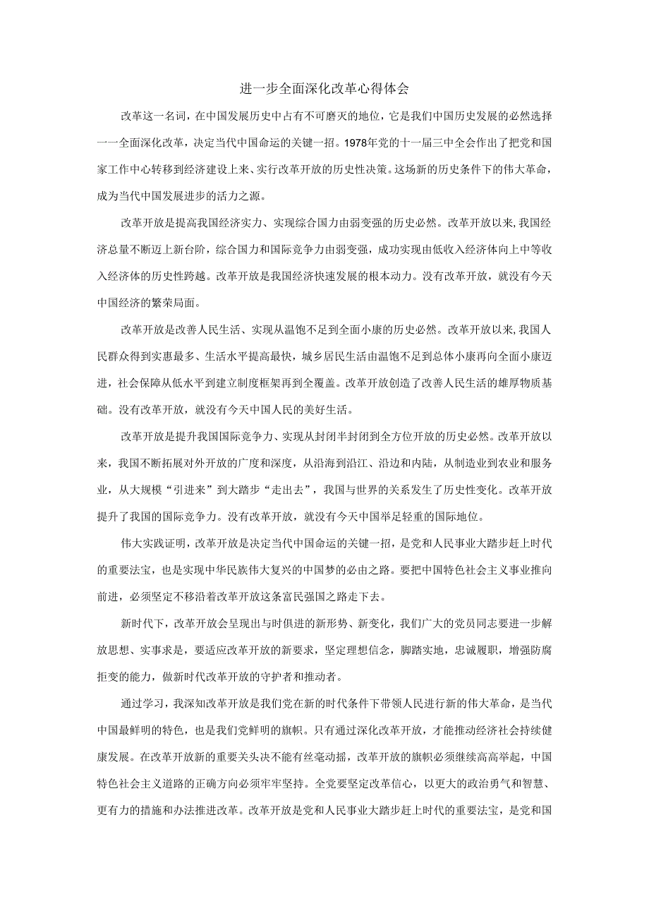 进一步全面深化改革心得体会四.docx_第1页
