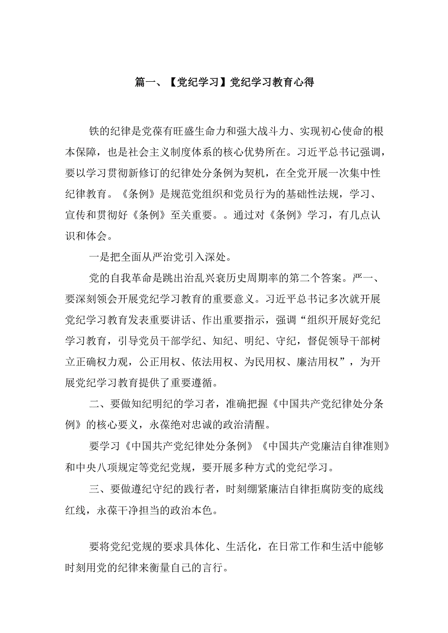 （9篇）【党纪学习】党纪学习教育心得（优选）.docx_第2页