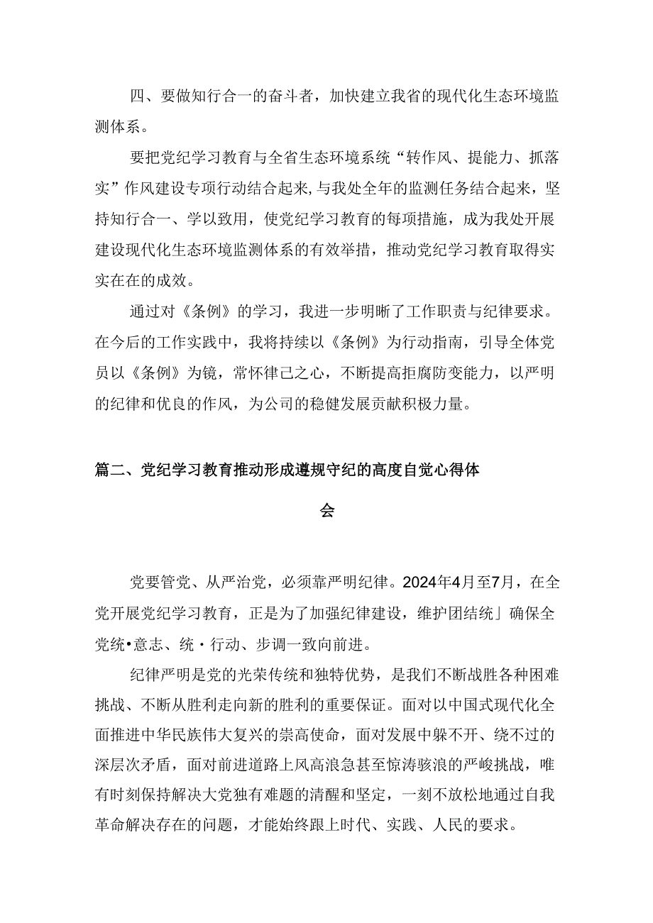 （9篇）【党纪学习】党纪学习教育心得（优选）.docx_第3页