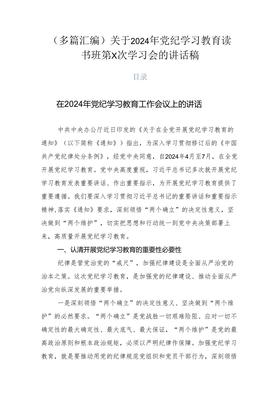 （多篇汇编）关于2024年党纪学习教育读书班第X次学习会的讲话稿.docx_第1页