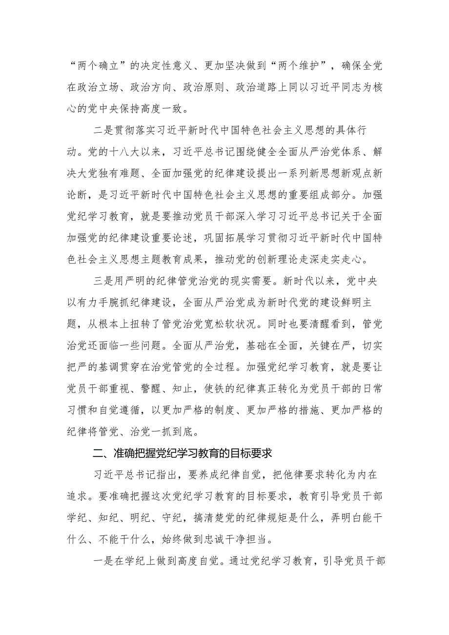 （多篇汇编）关于2024年党纪学习教育读书班第X次学习会的讲话稿.docx_第2页