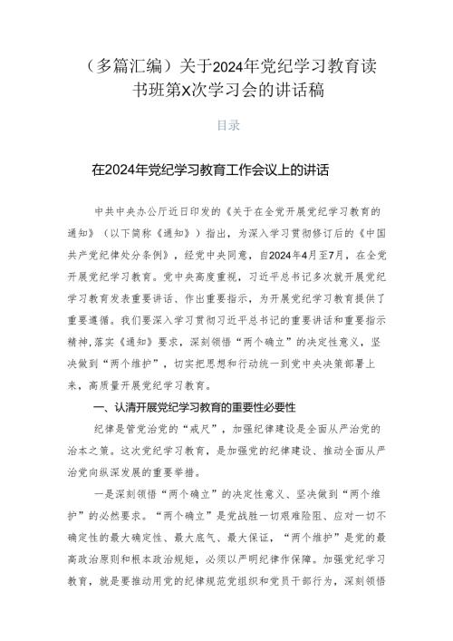 （多篇汇编）关于2024年党纪学习教育读书班第X次学习会的讲话稿.docx