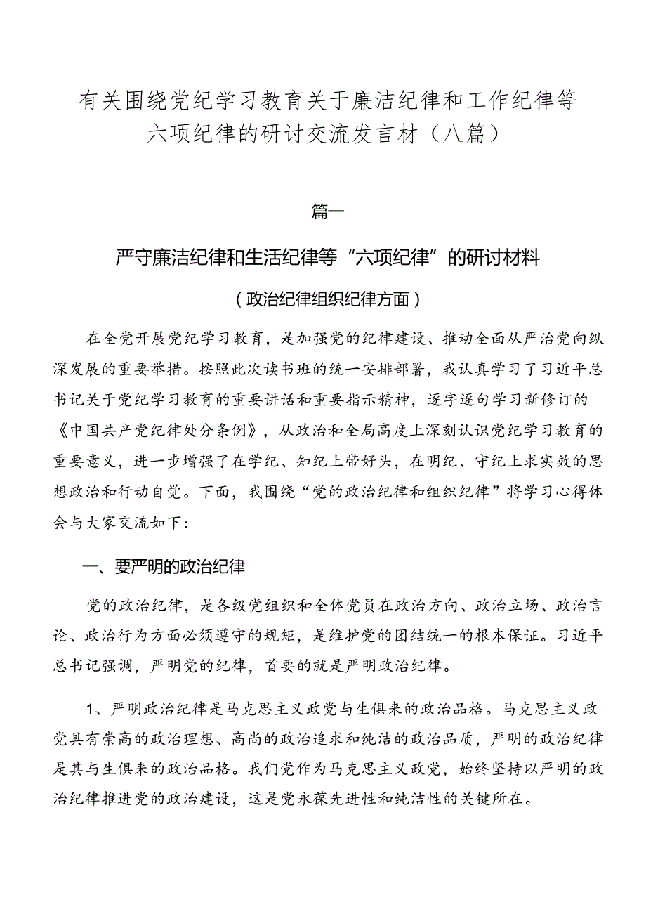 有关围绕党纪学习教育关于廉洁纪律和工作纪律等六项纪律的研讨交流发言材（八篇）.docx_第1页