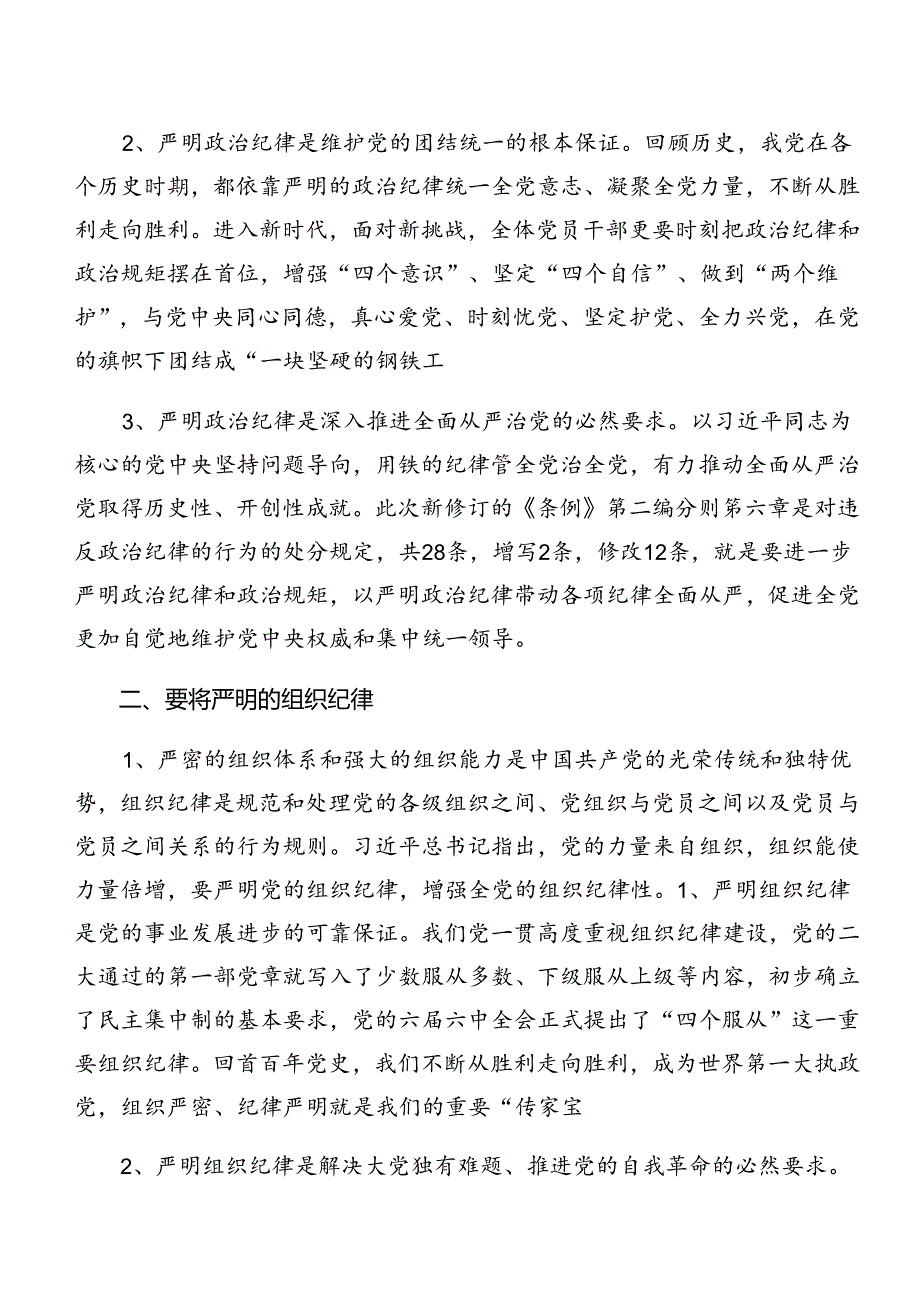 有关围绕党纪学习教育关于廉洁纪律和工作纪律等六项纪律的研讨交流发言材（八篇）.docx_第2页