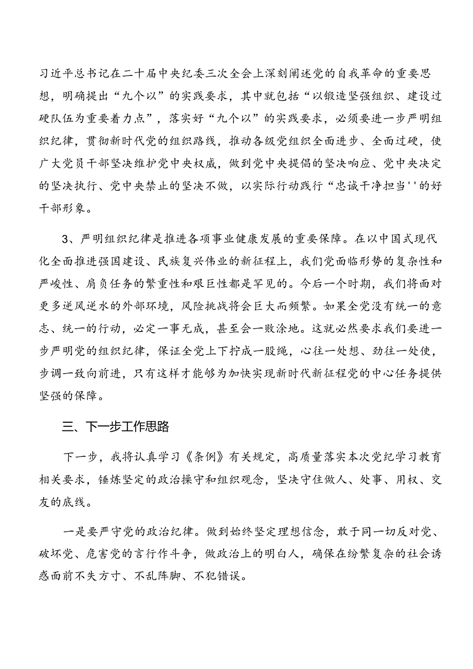 有关围绕党纪学习教育关于廉洁纪律和工作纪律等六项纪律的研讨交流发言材（八篇）.docx_第3页