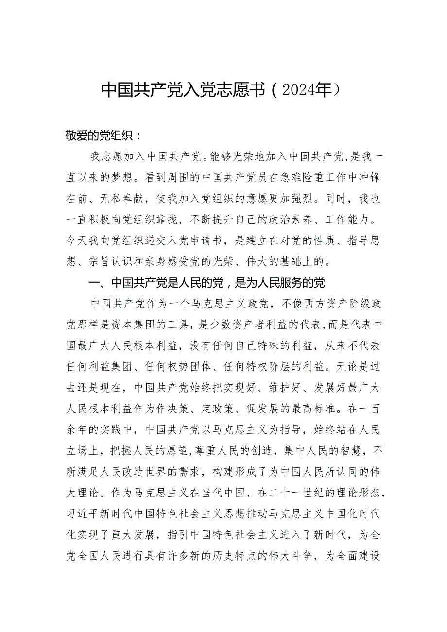 中国共产党入党志愿书（2024年）.docx_第1页